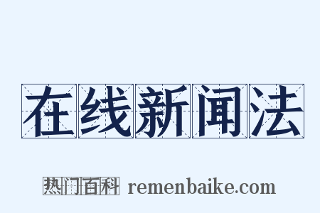 在线新闻法是什么意思的图片